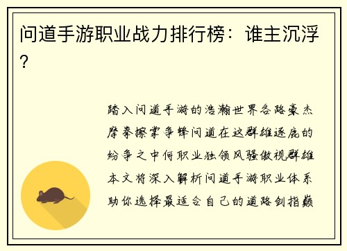问道手游职业战力排行榜：谁主沉浮？