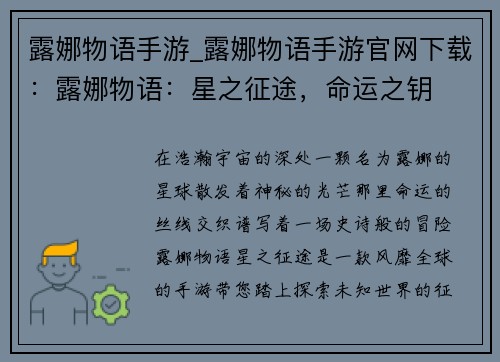 露娜物语手游_露娜物语手游官网下载：露娜物语：星之征途，命运之钥