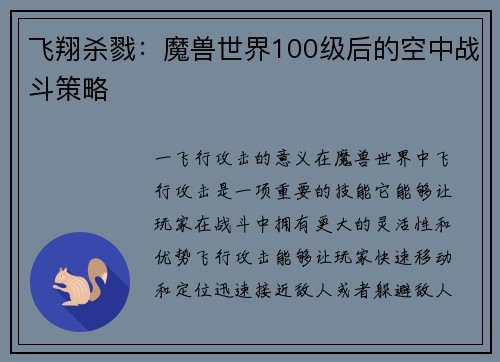 飞翔杀戮：魔兽世界100级后的空中战斗策略