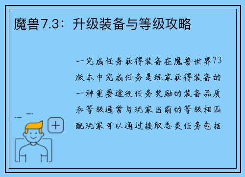 魔兽7.3：升级装备与等级攻略