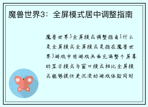 魔兽世界3：全屏模式居中调整指南