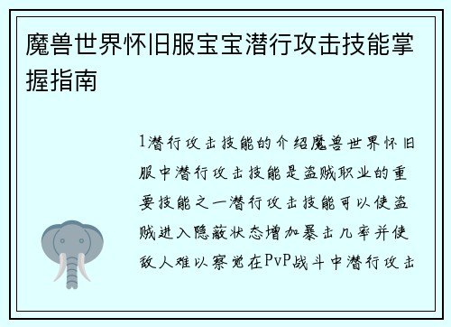 魔兽世界怀旧服宝宝潜行攻击技能掌握指南