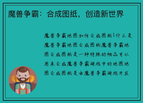 魔兽争霸：合成图纸，创造新世界