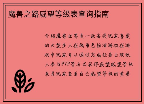 魔兽之路威望等级表查询指南