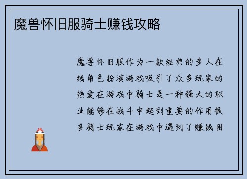 魔兽怀旧服骑士赚钱攻略