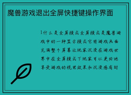 魔兽游戏退出全屏快捷键操作界面