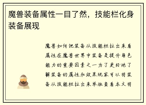 魔兽装备属性一目了然，技能栏化身装备展现