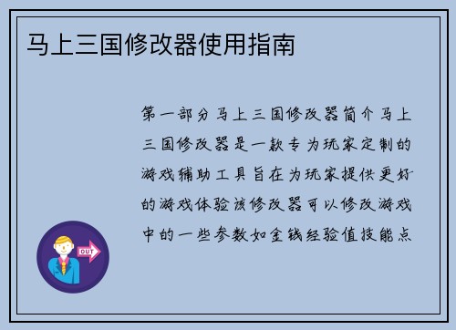 马上三国修改器使用指南