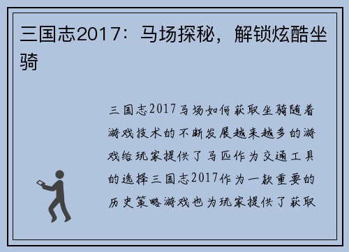 三国志2017：马场探秘，解锁炫酷坐骑