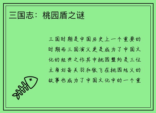 三国志：桃园盾之谜