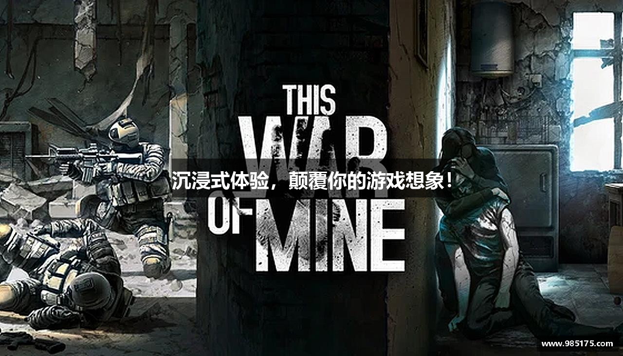 沉浸式体验，颠覆你的游戏想象！