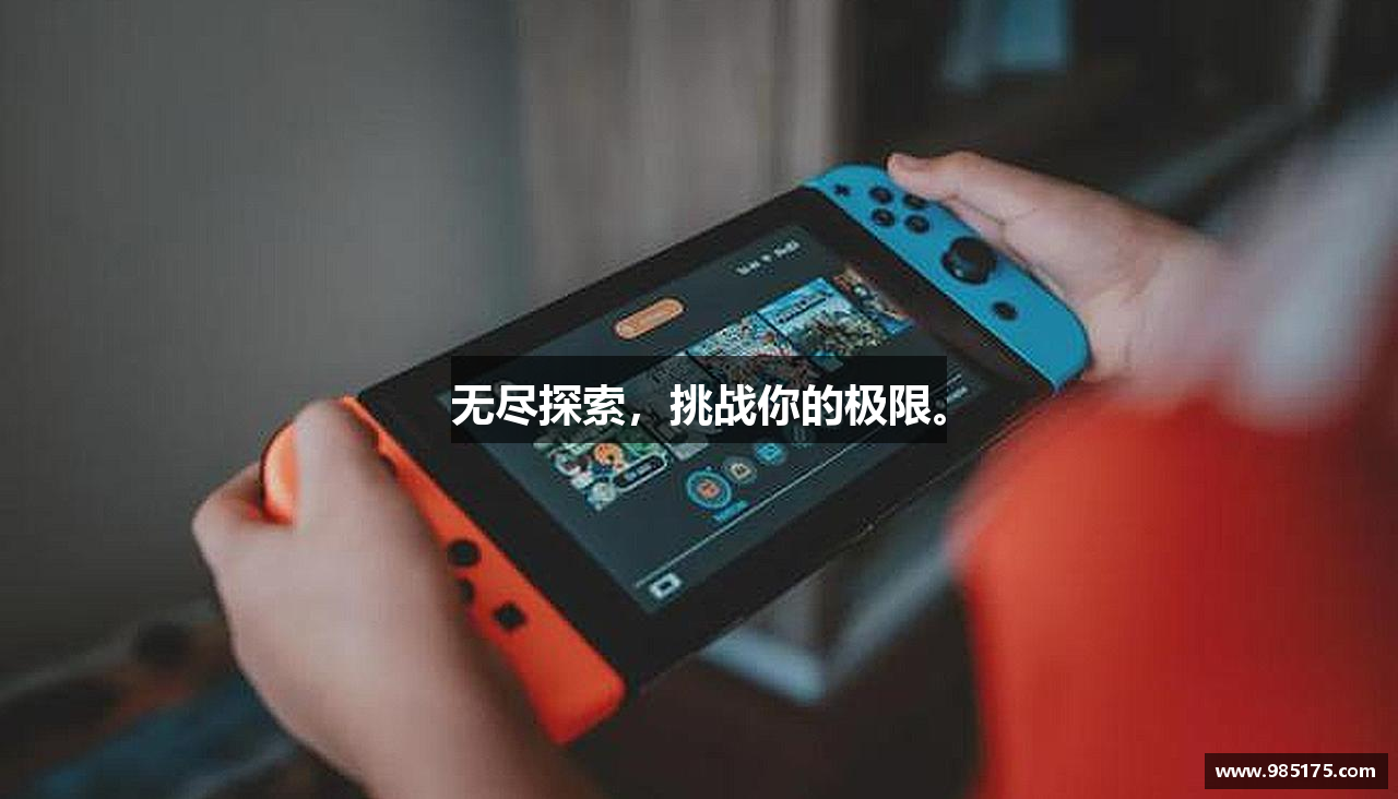 无尽探索，挑战你的极限。
